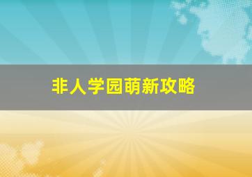 非人学园萌新攻略