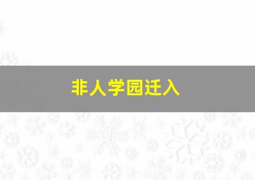 非人学园迁入