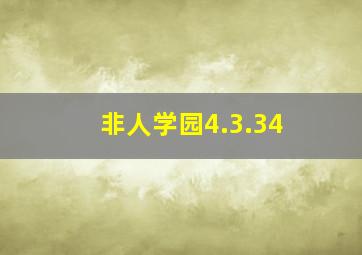 非人学园4.3.34