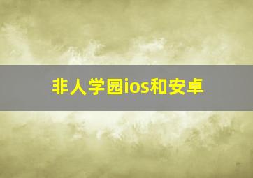 非人学园ios和安卓