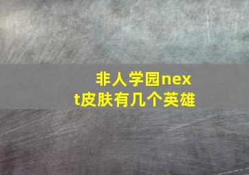 非人学园next皮肤有几个英雄