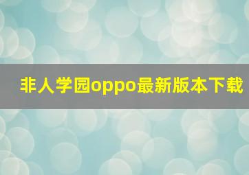 非人学园oppo最新版本下载