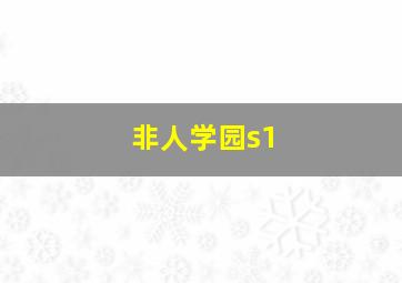 非人学园s1