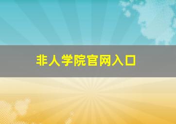 非人学院官网入口