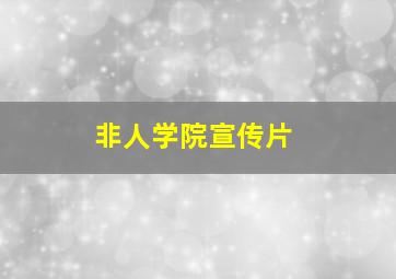 非人学院宣传片