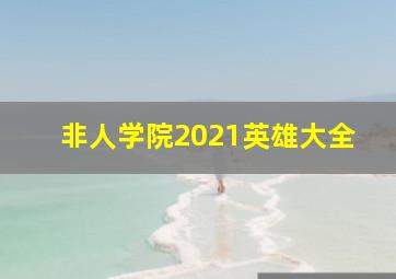 非人学院2021英雄大全