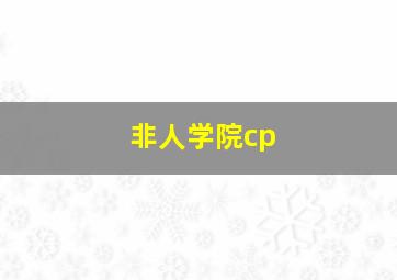 非人学院cp