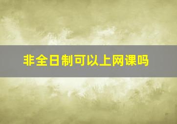 非全日制可以上网课吗