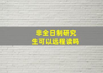 非全日制研究生可以远程读吗