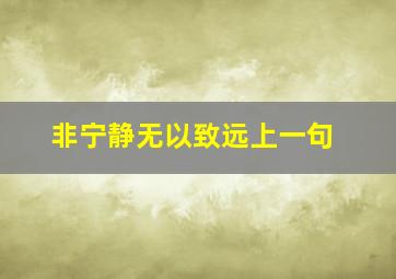 非宁静无以致远上一句