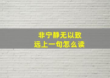 非宁静无以致远上一句怎么读