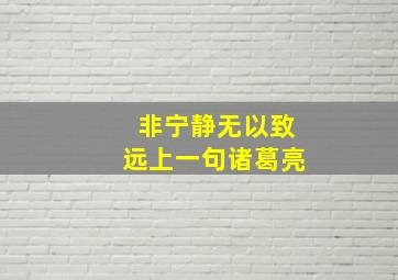 非宁静无以致远上一句诸葛亮