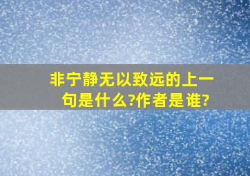 非宁静无以致远的上一句是什么?作者是谁?