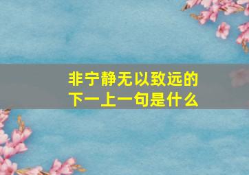 非宁静无以致远的下一上一句是什么