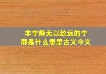 非宁静无以致远的宁静是什么意思古义今义