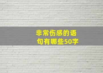 非常伤感的语句有哪些50字