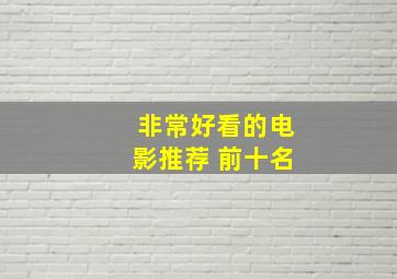 非常好看的电影推荐 前十名