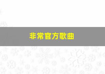 非常官方歌曲