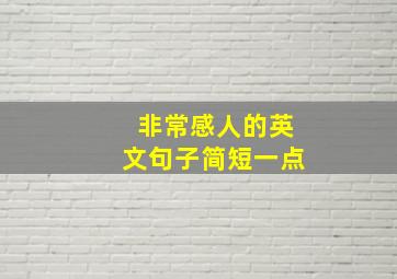 非常感人的英文句子简短一点