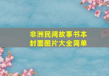 非洲民间故事书本封面图片大全简单