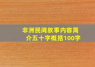 非洲民间故事内容简介五十字概括100字