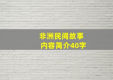 非洲民间故事内容简介40字