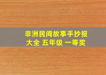 非洲民间故事手抄报大全 五年级 一等奖