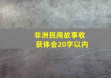 非洲民间故事收获体会20字以内