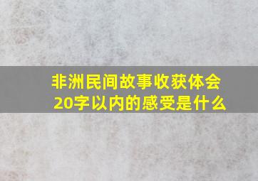 非洲民间故事收获体会20字以内的感受是什么