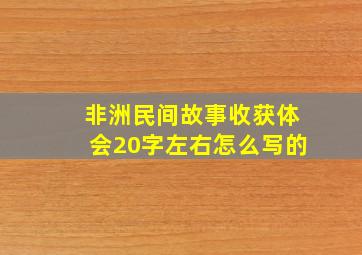 非洲民间故事收获体会20字左右怎么写的