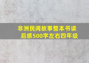 非洲民间故事整本书读后感500字左右四年级