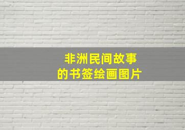 非洲民间故事的书签绘画图片