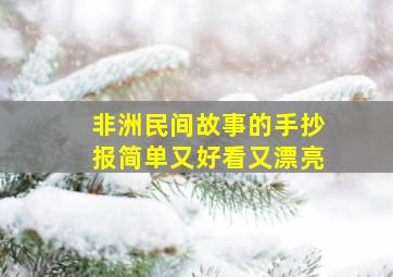 非洲民间故事的手抄报简单又好看又漂亮