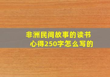 非洲民间故事的读书心得250字怎么写的