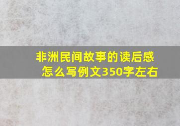 非洲民间故事的读后感怎么写例文350字左右