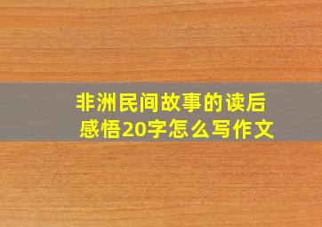 非洲民间故事的读后感悟20字怎么写作文