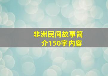 非洲民间故事简介150字内容