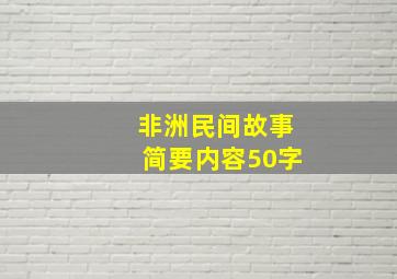 非洲民间故事简要内容50字