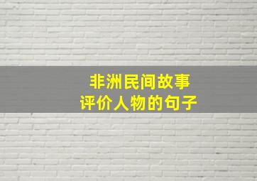 非洲民间故事评价人物的句子