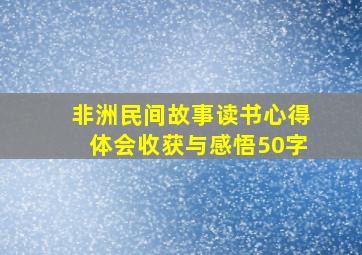 非洲民间故事读书心得体会收获与感悟50字