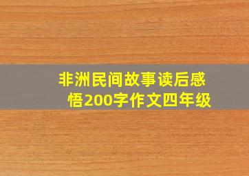 非洲民间故事读后感悟200字作文四年级