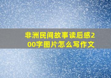 非洲民间故事读后感200字图片怎么写作文