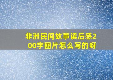 非洲民间故事读后感200字图片怎么写的呀