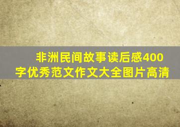 非洲民间故事读后感400字优秀范文作文大全图片高清