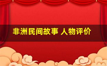 非洲民间故事 人物评价