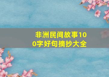 非洲民间故事100字好句摘抄大全