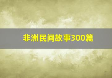 非洲民间故事300篇