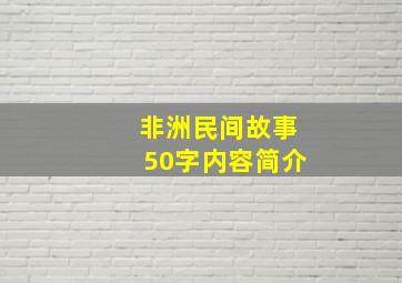 非洲民间故事50字内容简介