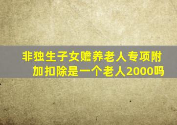 非独生子女赡养老人专项附加扣除是一个老人2000吗