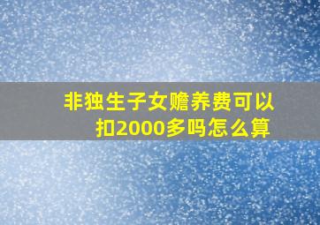 非独生子女赡养费可以扣2000多吗怎么算